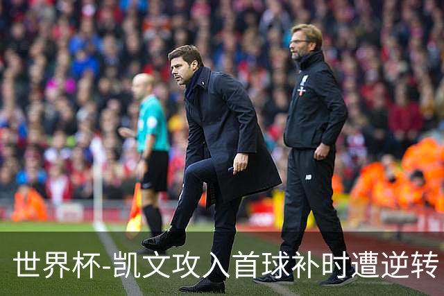 世界杯-凯文攻入首球补时遭逆转 乌拉圭半场2-1佛得角