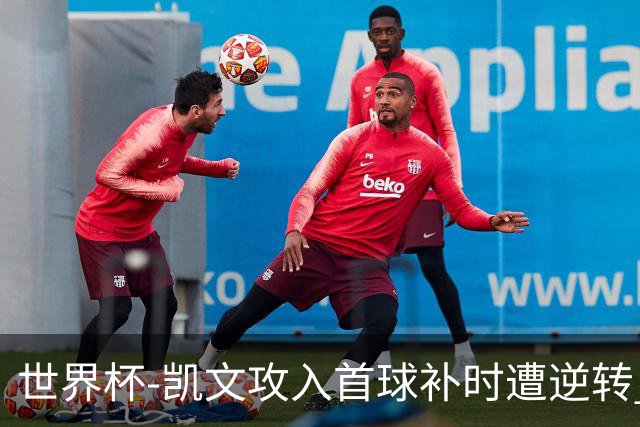 世界杯-凯文攻入首球补时遭逆转 乌拉圭半场2-1佛得角
