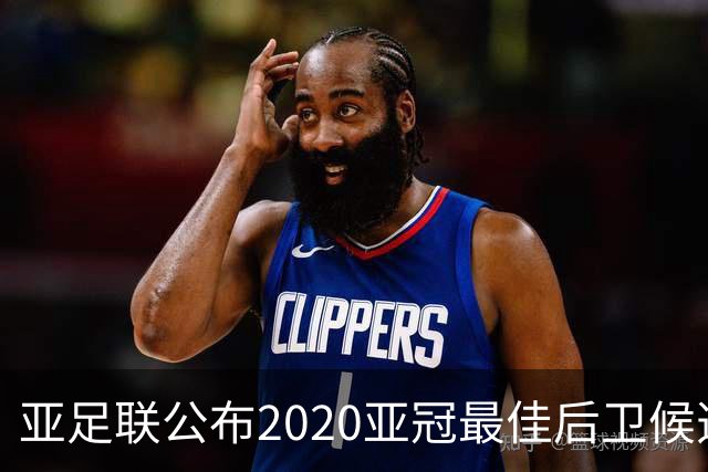 亚足联公布2020亚冠最佳后卫候选 国安4将全部入围