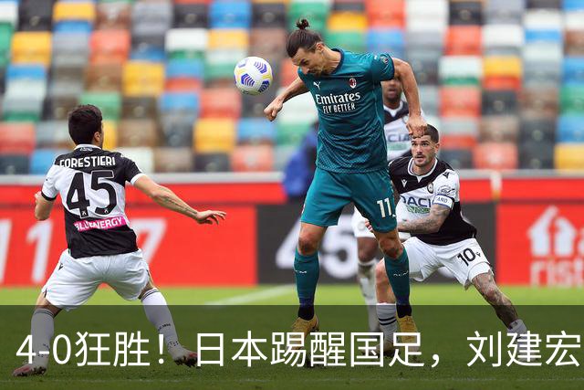 4-0狂胜！日本踢醒国足，刘建宏一句实话，戳破中日足球差距真相